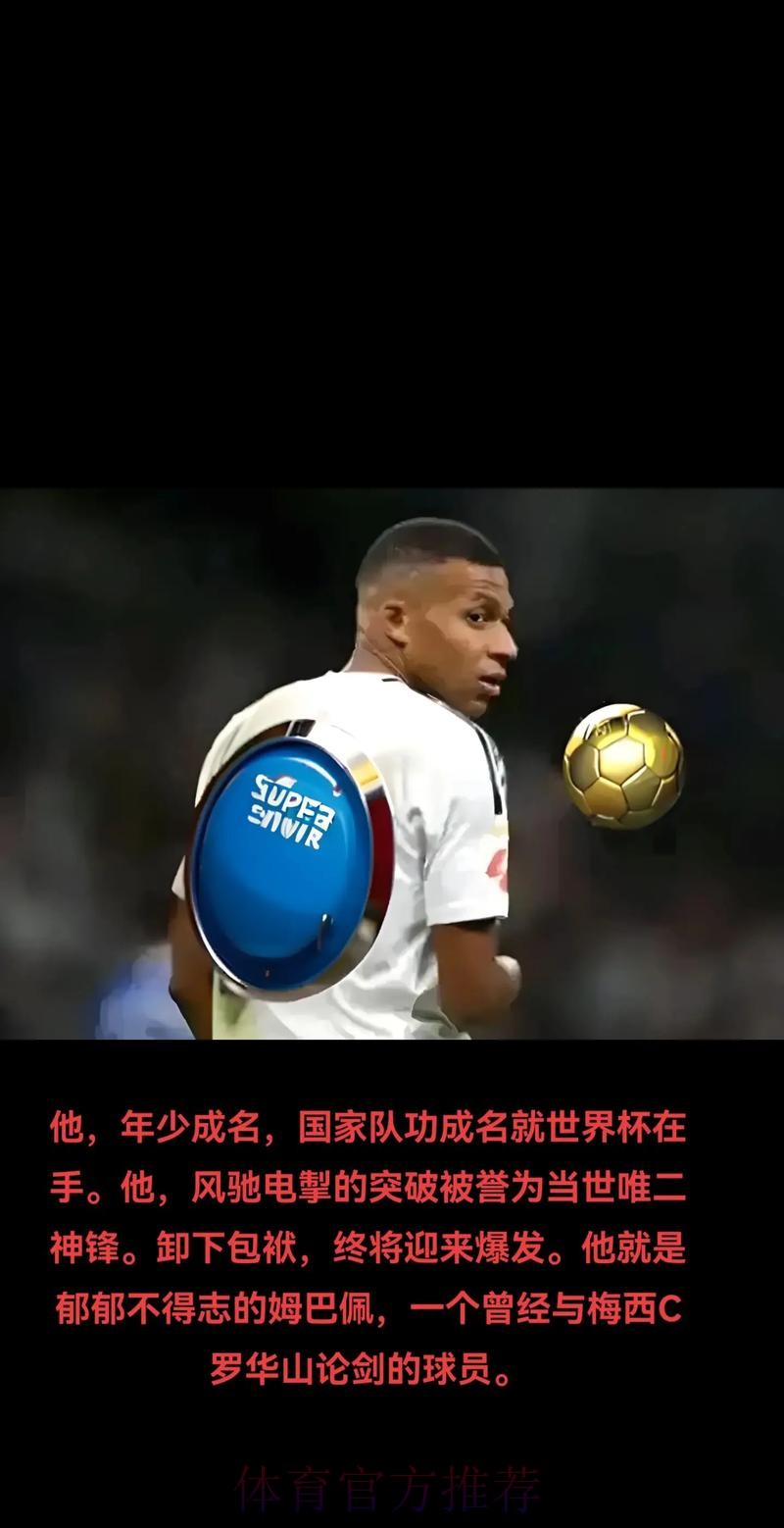 接班C罗?姆巴佩:我尊重他 但我是为了成为基利安