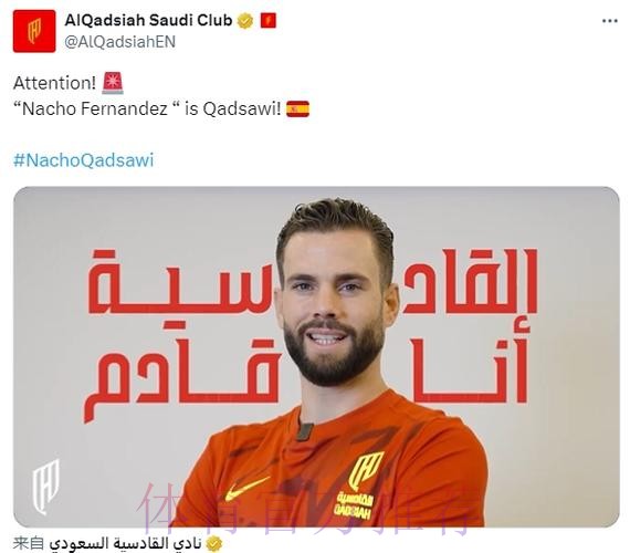 官方:前皇马队长纳乔加盟沙特联升班马卡达西亚 官方:前皇马队长纳乔加盟沙特联升班马卡达西亚